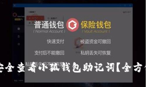 如何安全查看小狐钱包助记词？全方位指南