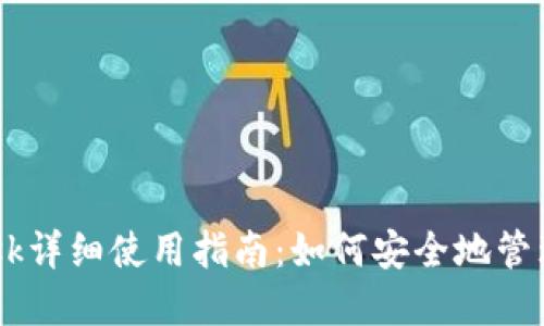 iOS版MetaMask详细使用指南：如何安全地管理你的数字资产