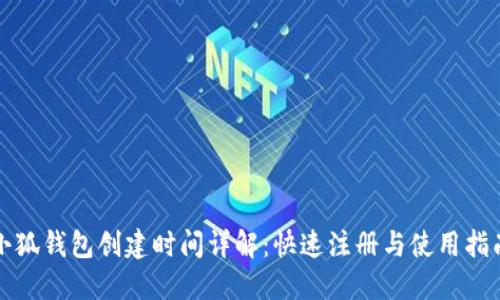 小狐钱包创建时间详解：快速注册与使用指南