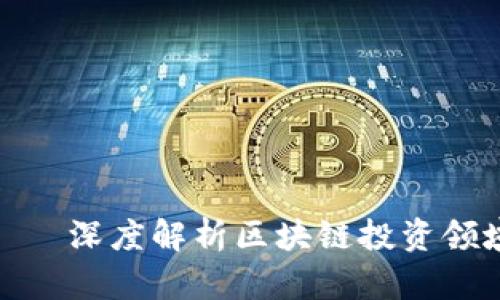金色财经——深度解析区块链投资领域的佼佼者