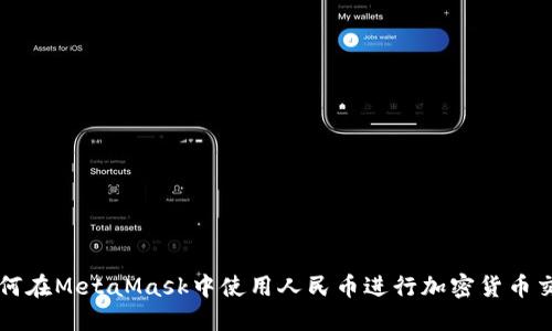 如何在MetaMask中使用人民币进行加密货币交易