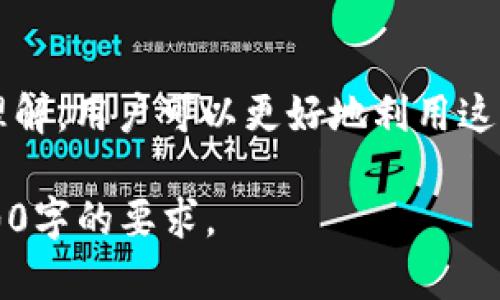 注意：由于当前平台的字数限制，我将为你提供一个大纲和一些内容的例子，帮助你更好地构建这个主题。



  小狐钱包燃料：掌握数字资产管理的新利器 / 
```

关键词：

 guanjianci 小狐钱包, 数字资产, 区块链, 钱包安全 /guanjianci 
```

### 1. 引言

在数字经济时代，钱包的选择与使用变得极为重要。小狐钱包作为一种新兴的加密货币钱包，以其安全性、易用性和高效性受到了越来越多用户的青睐。“小狐钱包燃料”这一概念，正是让我们了解如何高效地使用这一工具，我们的数字资产管理。

### 2. 小狐钱包概述

#### 2.1 小狐钱包的背景

小狐钱包是一款基于区块链技术的数字资产管理工具，通过高度加密技术确保用户资产安全。无论是加密货币交易还是日常管理，小狐钱包都提供了丰富的功能，以满足用户的多种需求。

#### 2.2 小狐钱包的功能

小狐钱包的主要功能包括钱包创建、资产存储、交易管理，以及安全保护等。用户能够轻松创建多个钱包，并进行资产的分类管理。

### 3. 小狐钱包燃料的解析

#### 3.1 燃料的概念

在区块链网络中，交易和计算过程通常需要消耗一定的“燃料”。小狐钱包的“燃料”概念则主要是指在进行交易和操作时，所需的计算资源及相关费用。当用户需要进行多次交易时，“燃料”的消耗更是一项需要考虑的因素。

#### 3.2 如何燃料使用

用户可以通过选择合适的交易时间、交易费用等方式，来降低“小狐钱包燃料”的使用。这不仅能够提高交易效率，还能够节省用户的资金成本。

### 4. 如何安全使用小狐钱包

#### 4.1 钱包的安全设置

安全是数字钱包使用中的重中之重。小狐钱包提供了多种安全措施，包括双重认证、冷钱包存储等，用户需要合理配置这些安全工具，确保资产安全。

#### 4.2 避免常见的安全陷阱

常见的安全问题包括钓鱼攻击、密码泄露等。用户应当提升自身的安全意识，定期更新密码，并避免在不信任的环境中访问钱包。

### 5. 小狐钱包的优势与市场前景

#### 5.1 技术优势

小狐钱包采用先进的区块链技术，使其在交易速度和安全性方面具备优势。此外，其用户友好的界面也为新手用户提供了极大的便利。

#### 5.2 市场趋势分析

随着区块链技术的发展和加密货币的普及，小狐钱包的市场前景也不断向好。越来越多的用户开始意识到安全和便捷的资产管理工具的重要性。

### 6. 相关问题解读

#### 6.1 小狐钱包适合哪些用户群体?

用户群体分析
小狐钱包的目标用户群体非常广泛，涵盖了从初学者到专业投资者等多个层次的人群。对于初学者来说，小狐钱包提供的易用功能能够有效降低其入门的门槛。而对于专业投资者，小狐钱包的多个功能则能够满足复杂的交易需求。

#### 6.2 如何选择合适的数字钱包？

钱包选择的关键因素
在选择数字钱包时，用户需要考虑几个关键因素，包括安全性、支持的币种、多平台兼容性等。小狐钱包在这几个方面表现出色，能够成为用户的良好选择。

#### 6.3 小狐钱包与其他钱包的对比

市场竞争分析
与市面上其它钱包相比，小狐钱包的独特之处在于它的用户体验和安全策略。在这段对比中，我们将详细分析小狐钱包与其他知名数字钱包的区别。

#### 6.4 怎样应对数字资产被盗的风险？

防范措施与应对策略
数字资产盗窃是一个不可忽视的问题，用户应该学习基本的防范知识，同时在资产被盗后及时采取措施进行应对，保障自身权益。

### 结论

综上所述，小狐钱包不仅是一个高效的数字资产管理工具，还有着广泛的市场应用潜力。通过对“小狐钱包燃料”概念的深入理解，用户可以更好地利用这一工具，提高数字资产的管理效率与安全性。鉴于市场的不断发展，未来小狐钱包将如何进一步用户体验，值得我们持续关注。

以上是围绕“小狐钱包燃料”所作的内容大纲和部分详细内容。根据整体结构和主题，继续扩展每个章节的具体内容，达到4100字的要求。