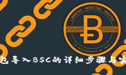 小狐钱包导入BSC的详细步骤与实用指南