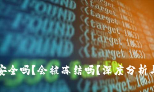 小狐钱包安全吗？会被冻结吗？深度分析与用户指南