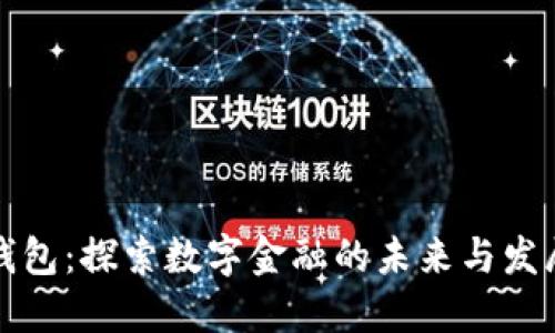 小狐钱包：探索数字金融的未来与发展历程