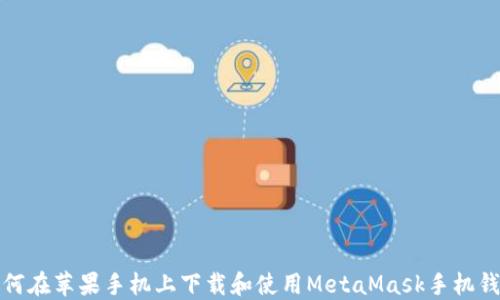 
如何在苹果手机上下载和使用MetaMask手机钱包