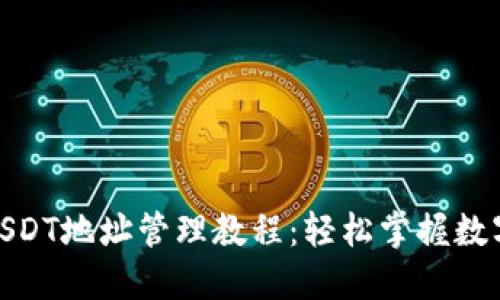 小狐钱包USDT地址管理教程：轻松掌握数字货币转账