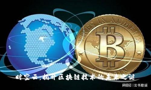 时空云：揭开区块链技术的未来之谜