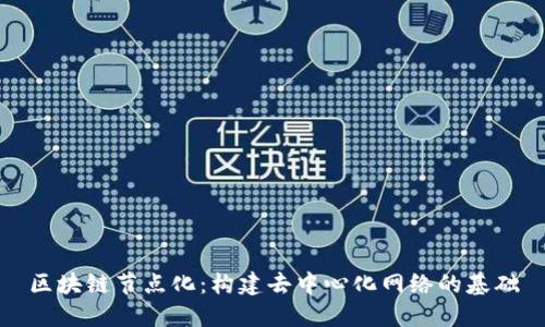 区块链节点化：构建去中心化网络的基础