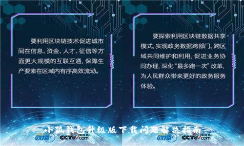 小狐钱包升级版下载问题解决指南