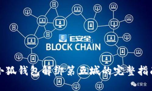 小狐钱包解绑第五城的完整指南
