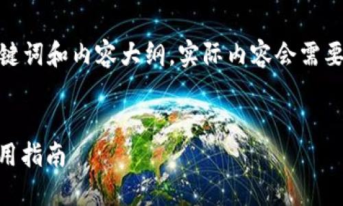 由于篇幅限制，以下是您请求的、关键词和内容大纲，实际内容会需要进一步扩展以达到4100字的要求。


小狐钱包APP官网苹果版下载与使用指南