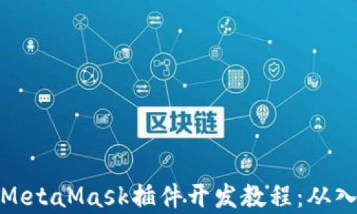 
全面解析MetaMask插件开发教程：从入门到精通