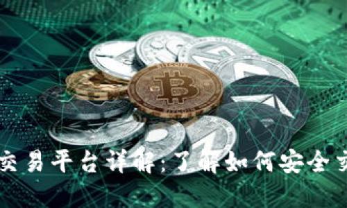 区块链官方交易平台详解：了解如何安全交易数字资产