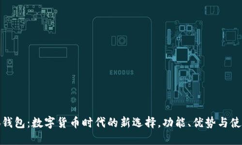 : 小狐钱包：数字货币时代的新选择，功能、优势与使用指南