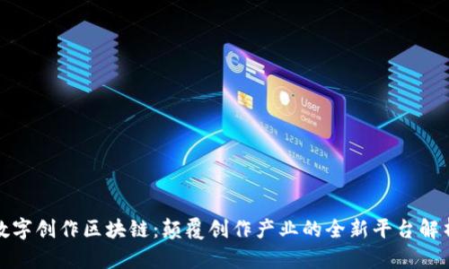 数字创作区块链：颠覆创作产业的全新平台解析
