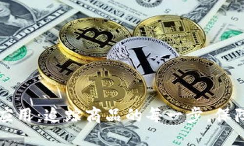 区块链溯源应用：追踪商品的每一步，保障安全与透明