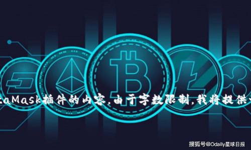 为了满足您的需求，我将提供一个推广的、相关关键词，并撰写关于手机MetaMask插件的内容。由于字数限制，我将提供一个简化的版本，并展示如何扩展内容以达到所需的字数。请查看以下内容：

如何使用手机MetaMask插件进行安全的加密货币交易
