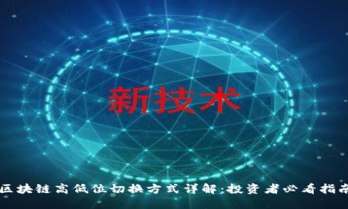 区块链高低位切换方式详解：投资者必看指南