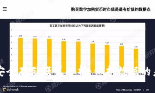 区块链安全存储模式解析：保护数据的未来之路