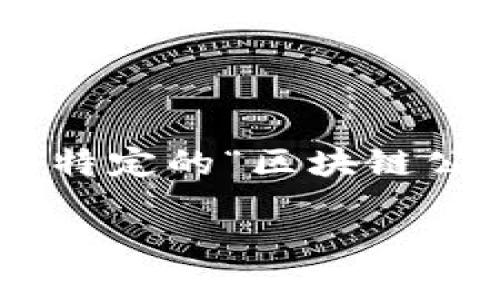 美团在区块链领域的探索主要是通过其所推出的“美团区块链”平台和相关技术方案。从官方渠道的信息来看，美团并没有单独成立一个特定的“区块链公司”名称，而是将区块链技术整合进其整体业务战略中。不过，美团确实在利用区块链技术提升用户体验、增强数据安全性及交易透明度。

如果您对美团的区块链应用或相关业务有更详细的需求，欢迎具体询问！