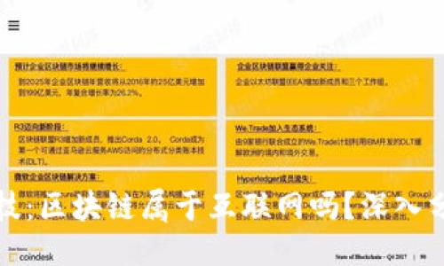 ```
区块链科技：区块链属于互联网吗？深入分析与探讨