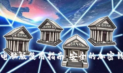 Metamask官网电脑版使用指南：安全的加密钱包与区块链入口