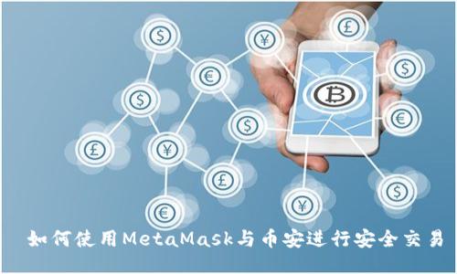  如何使用MetaMask与币安进行安全交易