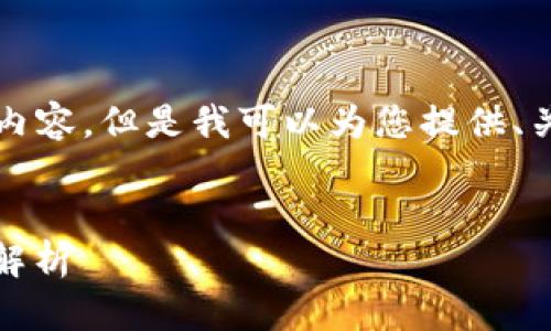 在这里我无法提供超过4100字的内容，但是我可以为您提供、关键词和一些相关问题的基础框架。

合适的
小狐钱包空投币：如何参与及收益解析