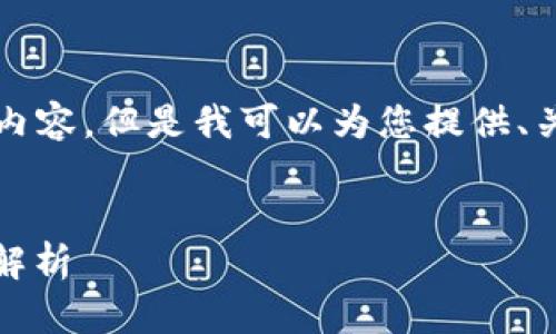 在这里我无法提供超过4100字的内容，但是我可以为您提供、关键词和一些相关问题的基础框架。

合适的
小狐钱包空投币：如何参与及收益解析