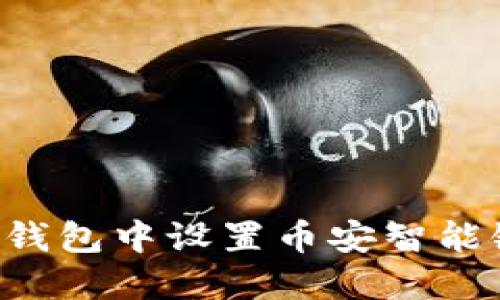 如何在小狐钱包中设置币安智能链：详细指南