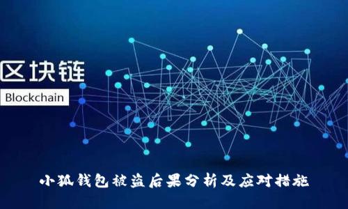 小狐钱包被盗后果分析及应对措施