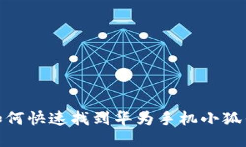: 如何快速找到华为手机小狐钱包