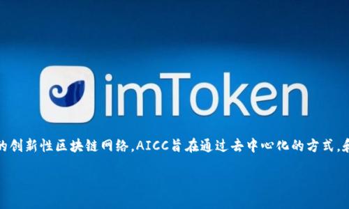 AICC（Artificial Intelligence Computing Chain）是一种结合了人工智能和区块链技术的创新性区块链网络。AICC旨在通过去中心化的方式，和提升人工智能运算的效率和安全性。下面，我将围绕AICC进行详细的介绍，并回答相关问题。

AICC是什么区块链？探索人工智能与区块链的结合之路