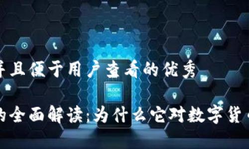 思考一个推广并且便于用户查看的优秀

区块链地址数的全面解读：为什么它对数字货币交易至关重要
