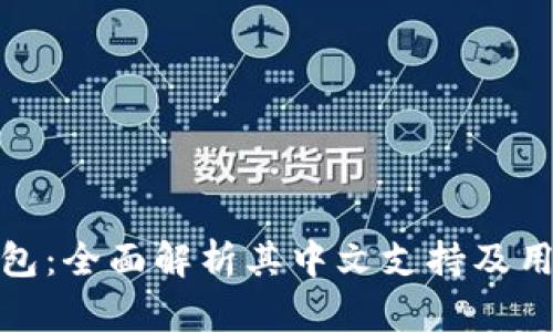 小狐钱包：全面解析其中文支持及用户体验
