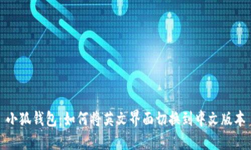 小狐钱包：如何将英文界面切换到中文版本