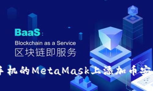 如何在安卓手机的MetaMask上添加币安智能链（BSC）