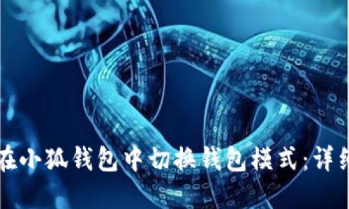 如何在小狐钱包中切换钱包模式：详细指南