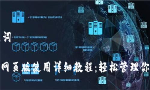 撰写和关键词

Metamask网页版使用详细教程：轻松管理你的数字资产