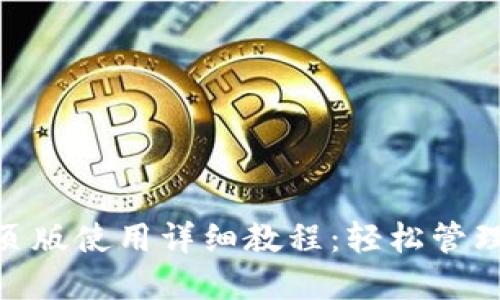 撰写和关键词

Metamask网页版使用详细教程：轻松管理你的数字资产