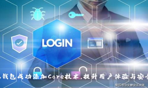 小狐钱包成功添加Core技术，提升用户体验与安全性！