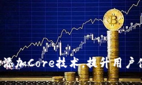小狐钱包成功添加Core技术，提升用户体验与安全性！