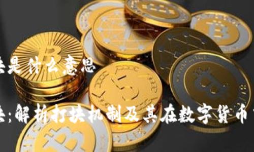 区块链打块是什么意思

区块链打块：解析打块机制及其在数字货币中的重要性