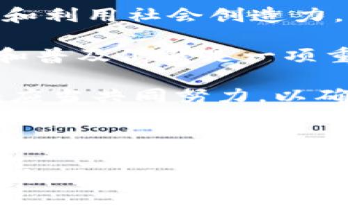 区块链创造力是一个近年来越来越受到关注的话题，它结合了区块链技术的独特特性与创造性的发挥，推动了多元化的创新和商业模式的形成。在深入探讨之前，我们需要首先理解区块链的基本概念与运作原理，以及它是如何成为创造力的催化剂。

### 什么是区块链？

区块链是一种去中心化的分布式账本技术（DLT），它允许在不需要中介的情况下进行透明和安全的交易。区块链的核心特性包括：

1. **去中心化**：区块链不是由任何单一实体控制，而是分布在网络中的多个节点上。每个节点都保存有完整的账本副本。
   
2. **透明性**：所有交易都被记录在区块链上，任何人都可以查看这些交易，确保了透明性。
   
3. **不可篡改性**：一旦记录在区块链上的信息，就无法被修改或删除，这确保了数据的安全性和完整性。

4. **匿名性**：虽然交易记录是公开的，但用户的身份通常是加密和匿名的，这提供了某种程度的隐私保护。

### 区块链与创造力的结合

区块链技术不仅仅是一种新的交易方式，它的特性为各种创造性项目提供了全新的可能性。以下是几个主要方面：

1. **去中心化的创新平台**：区块链技术可以帮助建立去中心化的平台，允许用户自主创建内容和服务，比如去中心化的应用（DApps）和智能合约。这种去中心化的模式帮助打破了传统产业的壁垒，为个人或小团队提供了进入创新领域的机会。

2. **数字资产和NFT**：区块链为数字资产的创建和交易提供了基础，特别是非同质化代币（NFT）的出现，使得艺术家和创作者能够把他们的作品转化为数字资产进行交易。这不仅激励了创作者的创作欲望，同时也使得他们能够从中获得经济收益。

3. **众筹与社区支持**：区块链技术使得项目在启动阶段更容易获得资金支持。通过ICO（首次币发行）和DAOs（去中心化自治组织），创作者能够直接与潜在用户和赞助者互动，为新的项目筹集资金。

4. **跨界合作**：区块链的透明性和智能合约的自动执行特征，使得跨界合作变得更加高效。例如，不同领域的合作伙伴可以通过智能合约自动执行协议，无需冗长的中介流程，从而促进多学科的合作创新。

### 区块链创造力的应用实例

1. **艺术与音乐**：音乐和艺术领域的创作者可以通过NFT平台将他们的作品数字化，并以此进行交易。这种方式不仅让艺术家获得更高的收入比例，也让收藏者跟以往不同的方式拥有艺术作品。这直接激励了艺术创作的多样性。

2. **教育与培训**：区块链技术在教育领域的应用也开始受到欢迎，通过建立去中心化的学习平台，学习者可以获得证书并进行验证。这样的模式激发了教育工作者和学习者的创造力，推动课程和内容的创新。

3. **供应链管理**：在供应链管理中，区块链可以提高透明性，从而激发企业在流程设计和产品创新上的创造力。例如，通过跟踪产品从原材料到最终消费品的每一步，企业可以识别改进机会，进行创新。

4. **金融服务**：去中心化金融（DeFi）是区块链技术的一大突破，创造了多种新的金融产品和服务。这极大地拓展了人们对金融服务的理解和应用，同时也带来了更多的创新可能。

### 可能的相关问题解析

#### 问题一：区块链是否真的能改变传统行业？

区块链如何改变传统行业

区块链技术因其去中心化、透明性和安全性等特性，被认为对许多传统行业可能带来变革。特别是在金融、供应链管理、医疗、房地产等领域，它提供了更高效、更透明的解决方案。

例如，在金融行业，区块链为跨境支付提供了实时结算和低费用的解决方案，这相较于传统银行的处理时间和成本要更具优势。在医疗行业，区块链能够更安全、透明地存储病人的健康记录，确保信息的共享和隐私保护，促进医疗服务的质量提升。

此外，在供应链场景中，区块链能够让各方实时共享信息，减少中间环节，降低成本。这一特性在防止假冒伪劣产品、提升物流效率等方面显示出巨大的潜力。通过追踪产品的每一环节，消费者也可以获得更大的信任感，这对品牌形象的维护至关重要。

然而，虽然区块链有潜力改变传统行业，但实施这一技术仍面临挑战，例如技术的普及性、安全性、法规适应等问题。企业需要认真评估从区块链中可以获得的利益与可能面临的风险，此外，行业内的跨界合作和生态系统建设也十分重要。

#### 问题二：如何利用区块链激发个人的创造力？

区块链如何激发个人创造力

区块链技术为个人提供了更多的机会去探索和发展创新思路。首先，技术的开放性和透明度使得任何人都有机会参与到创造过程中。例如，在去中心化的应用平台上，任何开发者都可以提交自己的应用创意，无需依附于大型公司的资源。这种开放的环境本身就能够激发无数创意的产生。

其次，NFT等数字资产的出现为创作者提供了新的收益渠道。艺术家、音乐人等可以将他们的作品转化为NFT进行出售，不再受到传统市场的限制。这种机会增加了创作者的活跃性，也激励他们在艺术创作上的探索，鼓励多样化和个性化的作品出现。

最后，区块链的社区驱动特性允许创作者与他们的受众建立直接联系。无论是通过社交媒体还是专门的创作平台，创作者能够实时收集来自观众的反馈，这种互动不仅有助于提升产品的质量，同样也会激发创作者的灵感与创新。

#### 问题三：NFT在区块链创造力中如何发挥作用？

NFT的功能与影响

非同质化代币（NFT）是区块链上的一种数字资产，具有唯一性和不可复制性。其在区块链创造力中的作用主要体现在几个方面：

1. **创造了全新的市场**：NFT为艺术家、音乐人、游戏开发者等创造了一种全新的收入模式。创作者可以将作品以NFT形式售出，而买家则能以数字形式拥有这些独特作品。这种交易方式不仅符合现代网络环境，也为创作者提供了更多创收的机会。

2. **保护版权与归属**：在音乐和艺术领域，版权问题一直是一个复杂的难题。NFT帮助创作者在区块链上确立其创作的所有权，提供了自动追踪和保护版权的可能性，这一机制促使更多创作者参与其中。

3. **促进社区建设**：通过对NFT的持有，用户不仅能够支持喜欢的创作者，还可以通过在线社区互动体验增强与创作者的连接。这种互动能够激励创作者更频繁地发布作品，鼓励他们进一步探索创作的边界。

4. **跨平台互通性**：NFT技术使得艺术和娱乐作品可以在多个平台之间流动，突破了平台封锁的限制。这一创新为创作者和消费者都创造了更多的关系链和交流机会，进一步扩大了创作的可能性。

总体来看，NFT的出现推动了数字艺术和内容创作的繁荣，探索了许多新的商业模式，也为个人创造者提供了充分的舞台。

#### 问题四：区块链在推动社会创造力方面的潜力和挑战是什么？

区块链的潜力与挑战

区块链技术在推动社会创造力方面展现了巨大的潜力。去中心化的特性、透明性和能力使得社会的各个层面都可以更易于合作与共创，打破了传统的限制。首先，区块链可在多个领域内实现更高效的资源配置，促进开放创新。这种开放性使得更多人能够接入创新网络，推动了创意和技术的多样化。

其次，区块链鼓励协作式创新，推动了一些重要领域的社会变革，比如去中心化的科研合作平台和开源项目，使得个人和团队能够更直接地贡献和利用社会创造力。

然而，区块链的实施与应用也面临不少挑战。首先，技术本身并不是自动创造价值的，许多项目往往会遭遇早期的挫折和失败，对用户来说，教育和普及仍然是一项重大任务。其次，法规、监管的滞后可能也让技术的推广受到阻碍，特别是在涉及金融和数据隐私等敏感的话题上，业界需要一致性的标准和规范。

最后，从社会层面来看，数字 divide 的问题日益突出，如何让更多人平等地享用到区块链带来的好处，将是社会整体需要面对的挑战。整个社会应当共同努力，以确保技术的普及不仅仅是少数人的特权，而是为所有人服务的工具。

### 结语

区块链创造力是新兴技术带来的深远影响，它为个人和社会的各个方面创造了前所未有的机会。通过发挥创造力，激励创新，并探索新的商业模式，区块链正在塑造未来的经济和社会生态。理解这一过程、迎接挑战、把握机遇，将是我们共同面对的任务和责任。