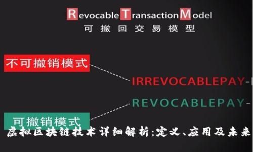 ## 虚拟区块链技术详细解析：定义、应用及未来发展