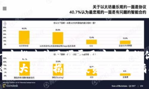 思考一个推广并且便于用户查看的优秀  
区块链十大坑局揭秘：投资者必看指南