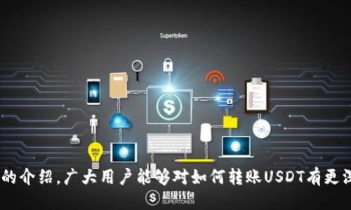 如何将USDT安全转入小狐钱包：全面指南
USDT, 小狐钱包, 加密货币, 数字资产/guanjianci

引言
随着数字资产的普及，越来越多的人开始使用USDT（泰达币）进行交易和投资。USDT作为一种稳定币，其价值与美元挂钩，受到广泛欢迎。而钱包的选择则决定了我们如何管理及使用这些资产。小狐钱包因其安全性和用户友好界面，逐渐成为许多用户的选择。本文将详细介绍如何安全地将USDT转入小狐钱包，以及在这一过程中需要注意的事项。

小狐钱包简介
小狐钱包是一款安全、便捷的加密货币钱包，支持多种数字资产的存储与管理。它的设计理念是为用户提供最简单的操作界面，帮助用户轻松管理他们的数字财富。小狐钱包不仅支持USDT，还可以支持包括比特币、以太坊等在内的多种加密货币。

转入USDT的准备工作
在将USDT转入小狐钱包之前，用户需要进行一些准备工作。这包括下载小狐钱包应用、创建钱包和了解转账相关的基本概念。

h41. 下载小狐钱包/h4
用户可以在手机的应用商店中搜索“小狐钱包”，点击下载并安装。安装完成后，打开钱包应用。

h42. 创建钱包账户/h4
在小狐钱包中，用户需要创建一个新的钱包账户。系统会引导用户设置一个安全的密码，并会生成一组助记词。用户需要妥善保管这些助记词，因为这关系到资产的安全。

h43. 钱包的安全设置/h4
小狐钱包提供了一系列安全设置，包括两步验证、设置交易密码等。建议用户开启这些安全设置，以确保账户的安全性。

如何将USDT转入小狐钱包
将USDT转入小狐钱包的过程相对简单，以下是详细的步骤：

h4步骤一：获取小狐钱包的USDT地址/h4
在小狐钱包中，用户需要选择USDT这个选项。系统会提供一个专属的USDT接收地址。这个地址是一个字符串，通常是以“0x”开头。用户需要复制这个地址，以便在进行转账时使用。

h4步骤二：选择转账平台/h4
用户可以通过多个平台进行USDT转账，比如交易所（如Binance、Huobi等）或者其他钱包。选定转账的平台后，用户需要登录自己的账户。

h4步骤三：发起转账/h4
在转账的平台上，用户需要进入“提现”或者“转账”界面。在此页面中，粘贴之前复制的小狐钱包USDT接收地址，并输入转账的金额。在确认信息无误后，提交转账请求。

h4步骤四：等待确认/h4
转账请求提交后，用户需要稍等片刻，USDT会在区块链上确认并到达小狐钱包。这个过程通常需要几分钟，视网络拥塞情况而定。

注意事项
在完成USDT转账的过程中，有几项注意事项确保各位用户能够安全无误地转账：

h41. 确认地址准确性/h4
在进行转账前，务必再次确认USDT接收地址的准确性，任何一个字符的错误都会导致资产丢失。

h42. 注意转账的网络/h4
USDT可以在不同区块链网络上存在（如ERC20、TRC20等），用户需要确认选择的网络与小狐钱包支持的网络类型一致，否则也会导致交易失败或资产丢失。

h43. 小额测试转账/h4
初次转账时，可以先尝试转账一个小金额，确认无误后再进行大额转账，以避免损失。

总结
将USDT转入小狐钱包是一个相对简单的过程，但用户需要时刻保持警惕，确保资产安全。小狐钱包作为一款优质的钱包应用，其安全性和操作便捷性使得用户能够便利地管理其数字资产。希望以上内容可以帮助你顺利完成USDT的转账。

常见问题解答

h41. 如果USDT没有到账，我该怎么办？/h4
在发送USDT后，有时由于网络延迟或者转账信息错误，可能会出现USDT未到账的情况。如果长时间未到账，用户可以采取以下步骤：
ul
li首先，确认转账的平台或交易所是否显示交易已成功完成。如果成功，可以查看交易记录，取得交易哈希值。/li
li进入区块链浏览器（如Etherscan），输入交易哈希值，以查看交易状态。如果在区块链上有记录，则说明交易已完成，可以确认USDT确实在转账中。/li
li如果在区块链上没有记录，说明交易未成功，需联系交易平台客服，查明原因并寻求解决方案。/li
li如果交易已成功，但USDT未在小狐钱包中显示，检查小狐钱包的网络是否与转账时所选的网络一致。有时需要手动刷新钱包以显示最新余额。/li
/ul

h42. 如何确保小狐钱包的安全？/h4
为了最大限度地保障小狐钱包的安全，用户可以采取以下措施：
ul
li启用两步验证码，增加登录的安全性。/li
li使用强密码，并定期更换密码，避免使用简单密码。/li
li定期备份助记词，并妥善保管，避免泄露或遗失。/li
li注意在公用Wi-Fi环境下访问钱包，尽量使用安全的网络环境。/li
/ul

h43. 小狐钱包支持哪些数字资产？/h4
小狐钱包致力于支持广泛的数字资产，具体支持的资产可能会随着更新而有所变化，但一般来说，用户可以在小狐钱包中找到包括比特币（BTC）、以太坊（ETH）、泰达币（USDT）等多种主流币种。此外，新兴的代币也可能逐步被纳入支持范围。建议用户时常关注小狐钱包官方的更新公告，以获得最新的支持资产信息。

h44. 如何联系小狐钱包客服？/h4
如需联系小狐钱包客服，用户可以通过以下方式进行：
ul
li在小狐钱包应用中，通常会有“帮助”或“客服”功能，进入后可获得相关联系方式。/li
li访问小狐钱包官方网站，寻找“联系我们”或“客服支持”信息，通常也会提供在线客服或邮件支持。/li
li关注小狐钱包的官方社交媒体账号，如微信、微博等，这些平台通常会发布最新的支持信息以及客户服务渠道。/li
/ul

总之，将USDT转入小狐钱包是一个需要认真对待的过程，用户在操作过程中务必谨慎，确保信息准确，以避免任何失误和资产损失。希望通过本篇文章的介绍，广大用户能够对如何转账USDT有更深入的了解。
