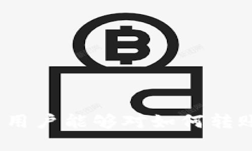 如何将USDT安全转入小狐钱包：全面指南
USDT, 小狐钱包, 加密货币, 数字资产/guanjianci

引言
随着数字资产的普及，越来越多的人开始使用USDT（泰达币）进行交易和投资。USDT作为一种稳定币，其价值与美元挂钩，受到广泛欢迎。而钱包的选择则决定了我们如何管理及使用这些资产。小狐钱包因其安全性和用户友好界面，逐渐成为许多用户的选择。本文将详细介绍如何安全地将USDT转入小狐钱包，以及在这一过程中需要注意的事项。

小狐钱包简介
小狐钱包是一款安全、便捷的加密货币钱包，支持多种数字资产的存储与管理。它的设计理念是为用户提供最简单的操作界面，帮助用户轻松管理他们的数字财富。小狐钱包不仅支持USDT，还可以支持包括比特币、以太坊等在内的多种加密货币。

转入USDT的准备工作
在将USDT转入小狐钱包之前，用户需要进行一些准备工作。这包括下载小狐钱包应用、创建钱包和了解转账相关的基本概念。

h41. 下载小狐钱包/h4
用户可以在手机的应用商店中搜索“小狐钱包”，点击下载并安装。安装完成后，打开钱包应用。

h42. 创建钱包账户/h4
在小狐钱包中，用户需要创建一个新的钱包账户。系统会引导用户设置一个安全的密码，并会生成一组助记词。用户需要妥善保管这些助记词，因为这关系到资产的安全。

h43. 钱包的安全设置/h4
小狐钱包提供了一系列安全设置，包括两步验证、设置交易密码等。建议用户开启这些安全设置，以确保账户的安全性。

如何将USDT转入小狐钱包
将USDT转入小狐钱包的过程相对简单，以下是详细的步骤：

h4步骤一：获取小狐钱包的USDT地址/h4
在小狐钱包中，用户需要选择USDT这个选项。系统会提供一个专属的USDT接收地址。这个地址是一个字符串，通常是以“0x”开头。用户需要复制这个地址，以便在进行转账时使用。

h4步骤二：选择转账平台/h4
用户可以通过多个平台进行USDT转账，比如交易所（如Binance、Huobi等）或者其他钱包。选定转账的平台后，用户需要登录自己的账户。

h4步骤三：发起转账/h4
在转账的平台上，用户需要进入“提现”或者“转账”界面。在此页面中，粘贴之前复制的小狐钱包USDT接收地址，并输入转账的金额。在确认信息无误后，提交转账请求。

h4步骤四：等待确认/h4
转账请求提交后，用户需要稍等片刻，USDT会在区块链上确认并到达小狐钱包。这个过程通常需要几分钟，视网络拥塞情况而定。

注意事项
在完成USDT转账的过程中，有几项注意事项确保各位用户能够安全无误地转账：

h41. 确认地址准确性/h4
在进行转账前，务必再次确认USDT接收地址的准确性，任何一个字符的错误都会导致资产丢失。

h42. 注意转账的网络/h4
USDT可以在不同区块链网络上存在（如ERC20、TRC20等），用户需要确认选择的网络与小狐钱包支持的网络类型一致，否则也会导致交易失败或资产丢失。

h43. 小额测试转账/h4
初次转账时，可以先尝试转账一个小金额，确认无误后再进行大额转账，以避免损失。

总结
将USDT转入小狐钱包是一个相对简单的过程，但用户需要时刻保持警惕，确保资产安全。小狐钱包作为一款优质的钱包应用，其安全性和操作便捷性使得用户能够便利地管理其数字资产。希望以上内容可以帮助你顺利完成USDT的转账。

常见问题解答

h41. 如果USDT没有到账，我该怎么办？/h4
在发送USDT后，有时由于网络延迟或者转账信息错误，可能会出现USDT未到账的情况。如果长时间未到账，用户可以采取以下步骤：
ul
li首先，确认转账的平台或交易所是否显示交易已成功完成。如果成功，可以查看交易记录，取得交易哈希值。/li
li进入区块链浏览器（如Etherscan），输入交易哈希值，以查看交易状态。如果在区块链上有记录，则说明交易已完成，可以确认USDT确实在转账中。/li
li如果在区块链上没有记录，说明交易未成功，需联系交易平台客服，查明原因并寻求解决方案。/li
li如果交易已成功，但USDT未在小狐钱包中显示，检查小狐钱包的网络是否与转账时所选的网络一致。有时需要手动刷新钱包以显示最新余额。/li
/ul

h42. 如何确保小狐钱包的安全？/h4
为了最大限度地保障小狐钱包的安全，用户可以采取以下措施：
ul
li启用两步验证码，增加登录的安全性。/li
li使用强密码，并定期更换密码，避免使用简单密码。/li
li定期备份助记词，并妥善保管，避免泄露或遗失。/li
li注意在公用Wi-Fi环境下访问钱包，尽量使用安全的网络环境。/li
/ul

h43. 小狐钱包支持哪些数字资产？/h4
小狐钱包致力于支持广泛的数字资产，具体支持的资产可能会随着更新而有所变化，但一般来说，用户可以在小狐钱包中找到包括比特币（BTC）、以太坊（ETH）、泰达币（USDT）等多种主流币种。此外，新兴的代币也可能逐步被纳入支持范围。建议用户时常关注小狐钱包官方的更新公告，以获得最新的支持资产信息。

h44. 如何联系小狐钱包客服？/h4
如需联系小狐钱包客服，用户可以通过以下方式进行：
ul
li在小狐钱包应用中，通常会有“帮助”或“客服”功能，进入后可获得相关联系方式。/li
li访问小狐钱包官方网站，寻找“联系我们”或“客服支持”信息，通常也会提供在线客服或邮件支持。/li
li关注小狐钱包的官方社交媒体账号，如微信、微博等，这些平台通常会发布最新的支持信息以及客户服务渠道。/li
/ul

总之，将USDT转入小狐钱包是一个需要认真对待的过程，用户在操作过程中务必谨慎，确保信息准确，以避免任何失误和资产损失。希望通过本篇文章的介绍，广大用户能够对如何转账USDT有更深入的了解。