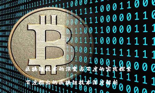 区块链技术的演变与百度的实践探索

百度推出的区块链技术深度解析